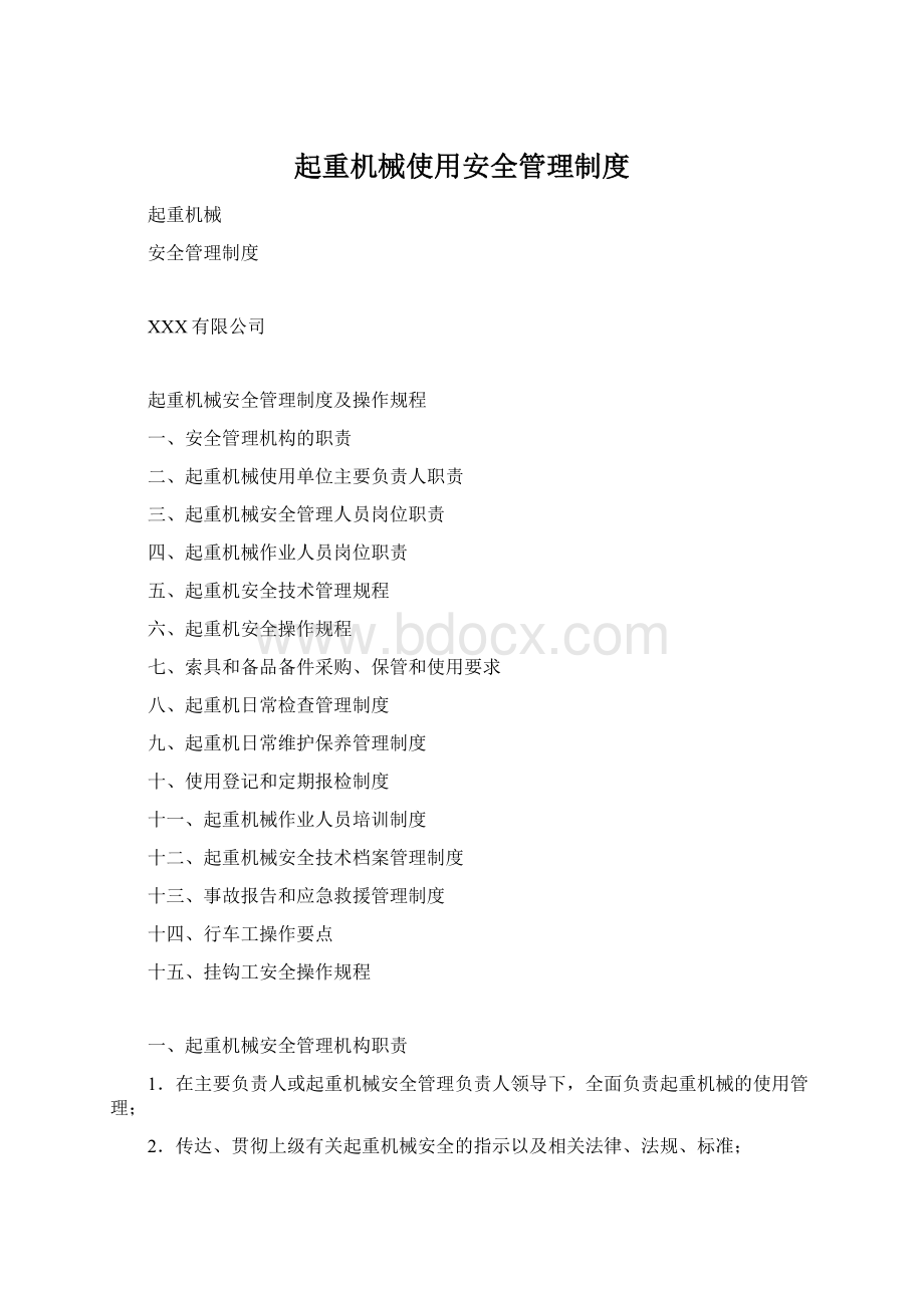 起重机械使用安全管理制度.docx_第1页