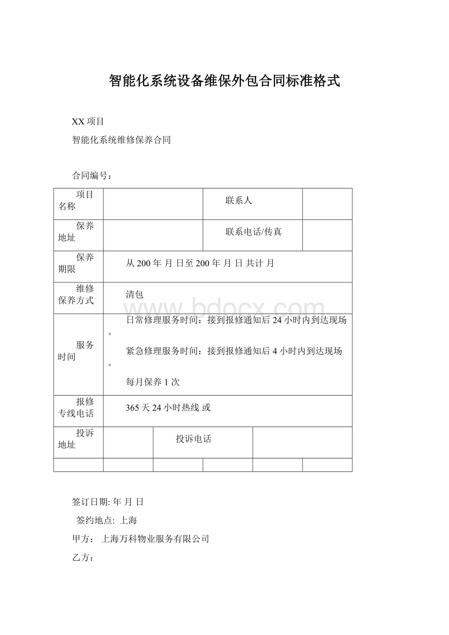 智能化系统设备维保外包合同标准格式文档格式.docx