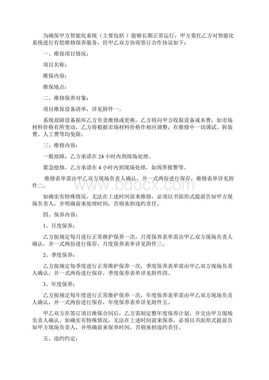 智能化系统设备维保外包合同标准格式.docx_第2页