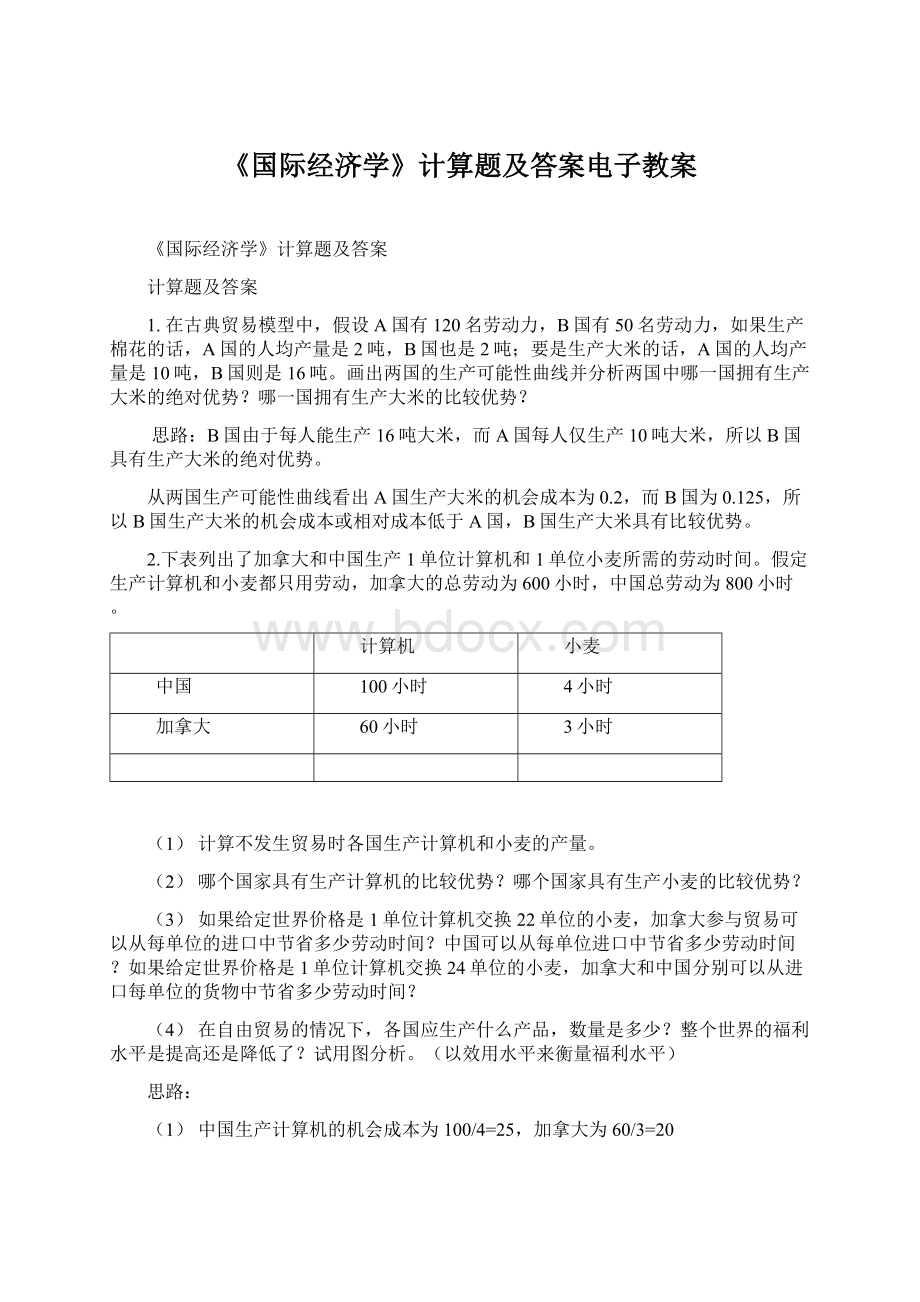 《国际经济学》计算题及答案电子教案.docx_第1页