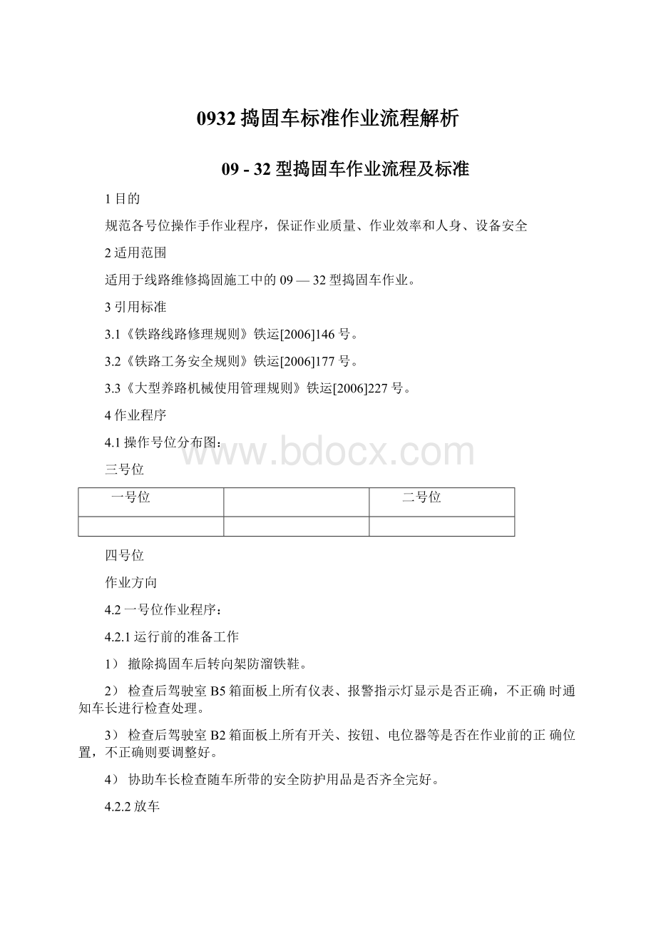 0932捣固车标准作业流程解析Word文档格式.docx_第1页