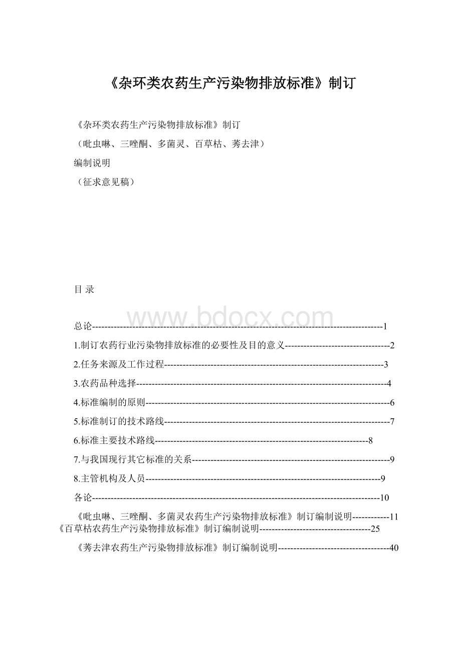 《杂环类农药生产污染物排放标准》制订Word文档下载推荐.docx_第1页