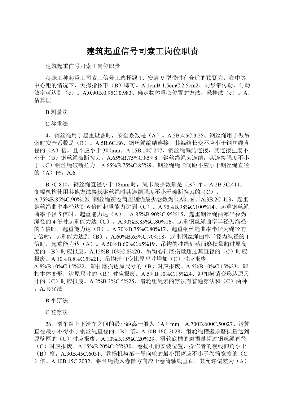 建筑起重信号司索工岗位职责.docx