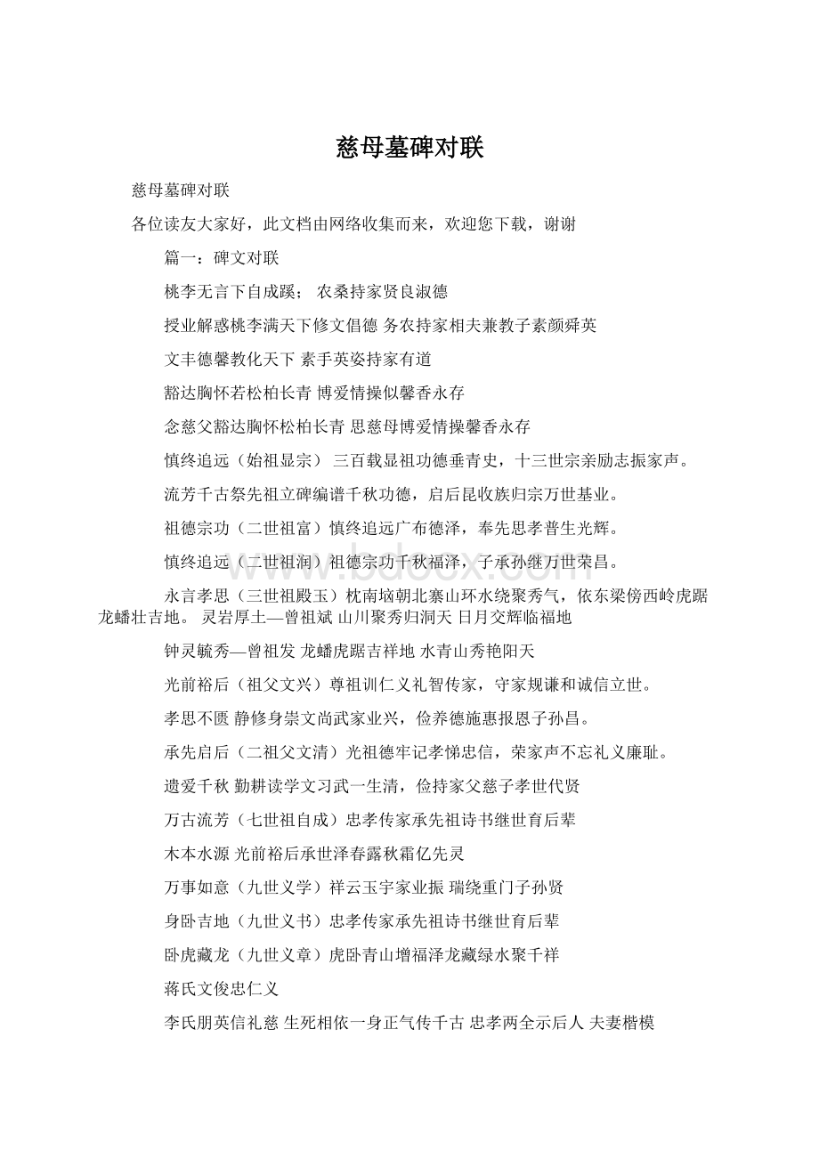 慈母墓碑对联Word格式.docx