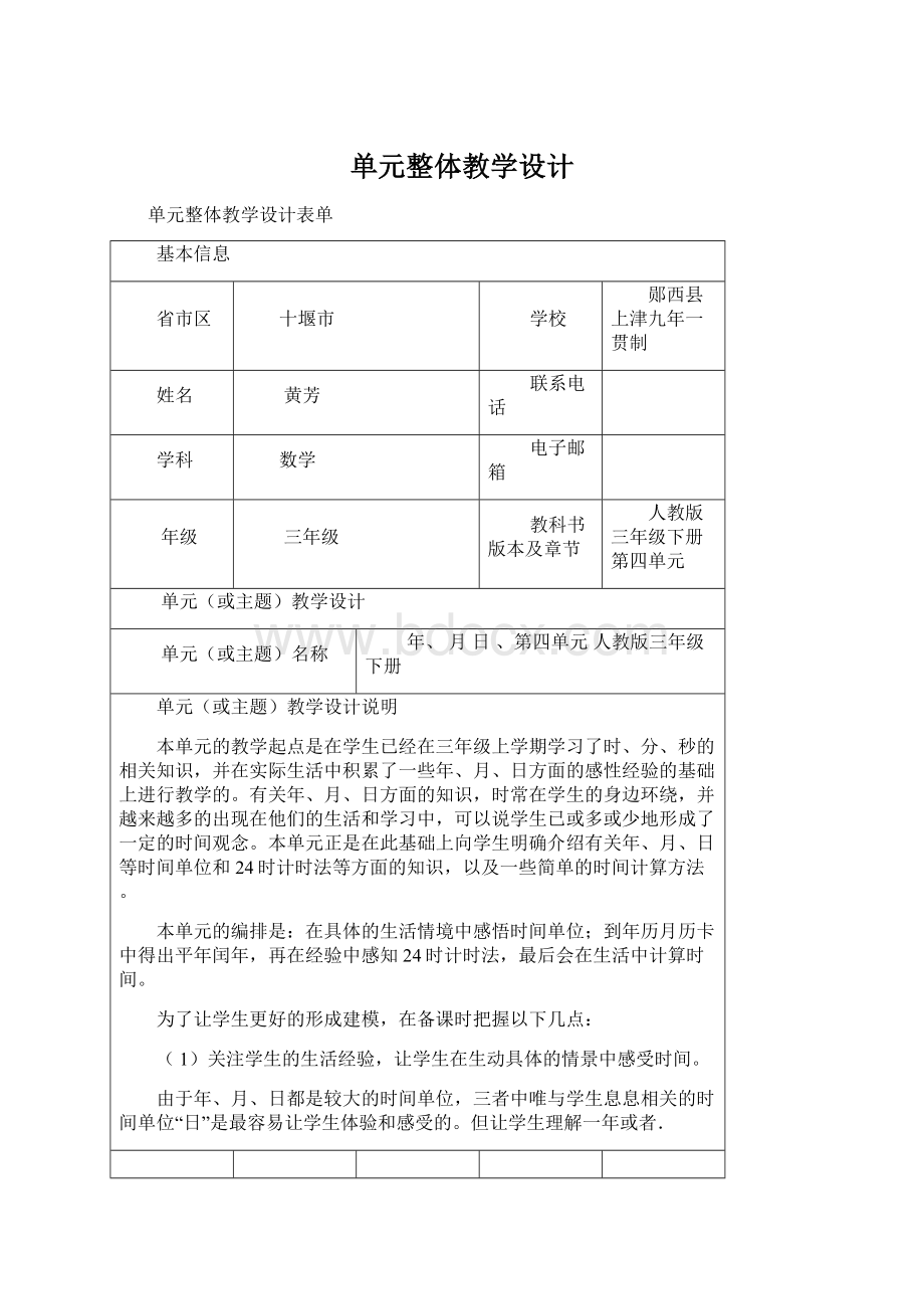 单元整体教学设计Word格式文档下载.docx_第1页