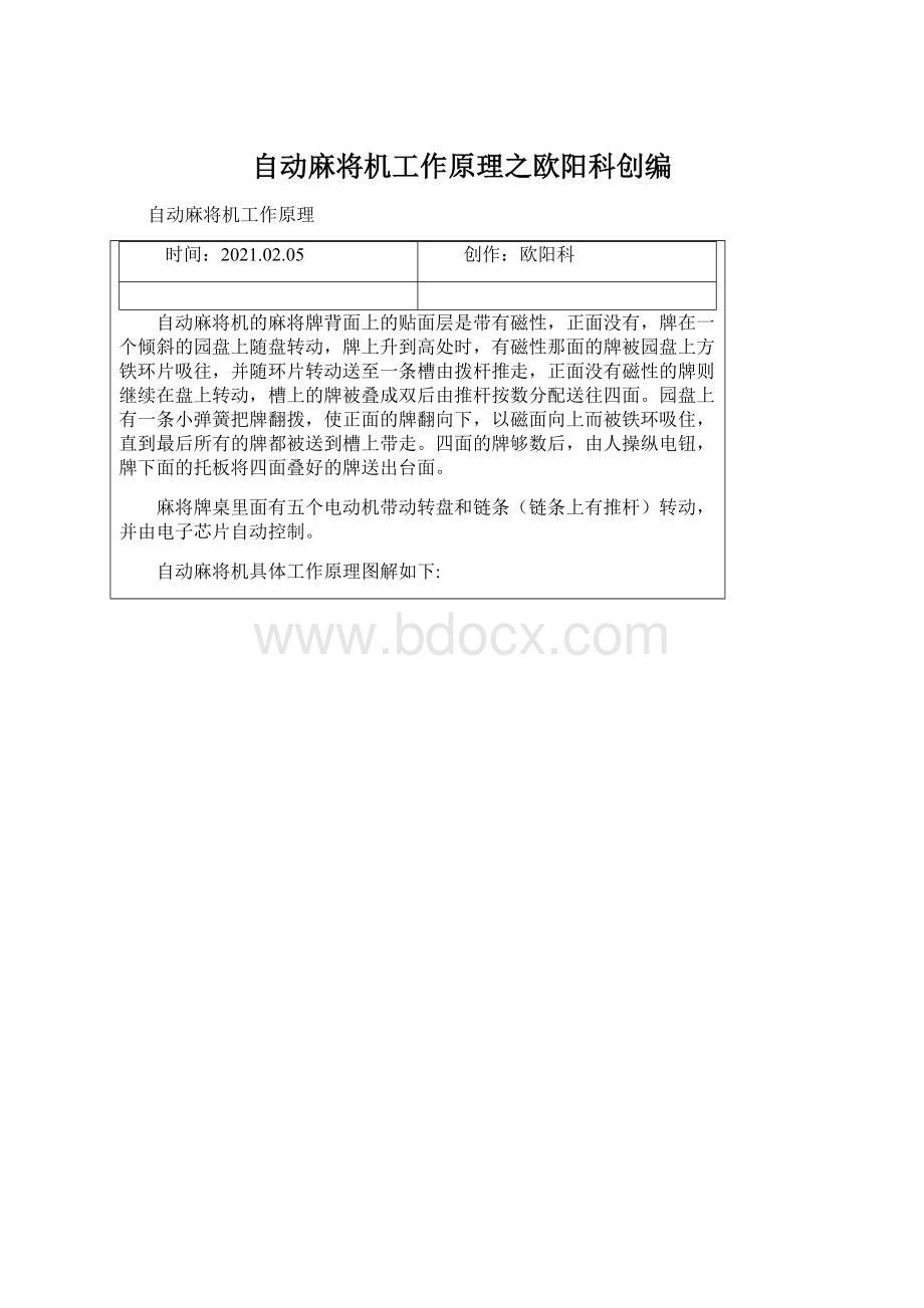 自动麻将机工作原理之欧阳科创编Word文档格式.docx