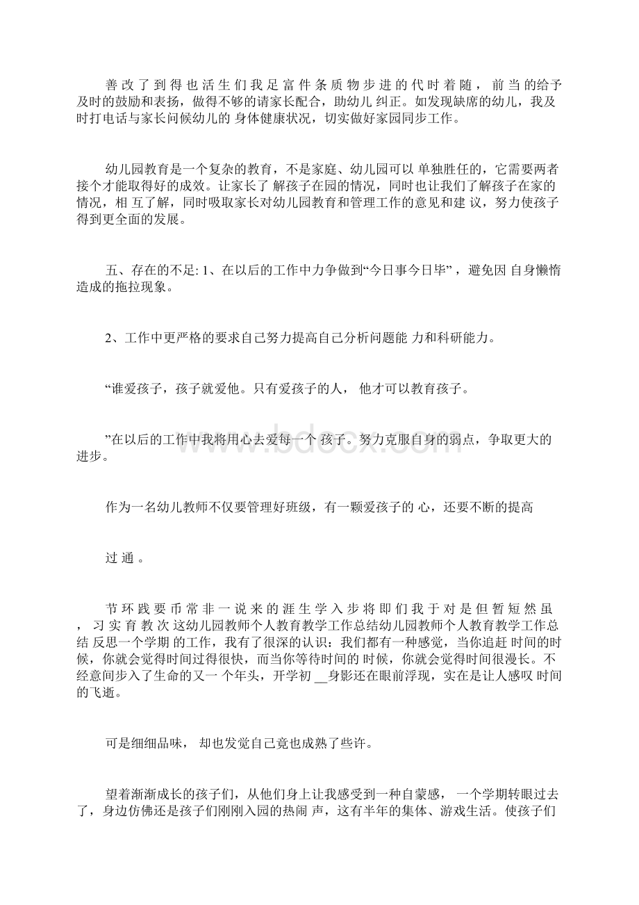 幼儿园教师教育教学工作总结文档格式.docx_第3页