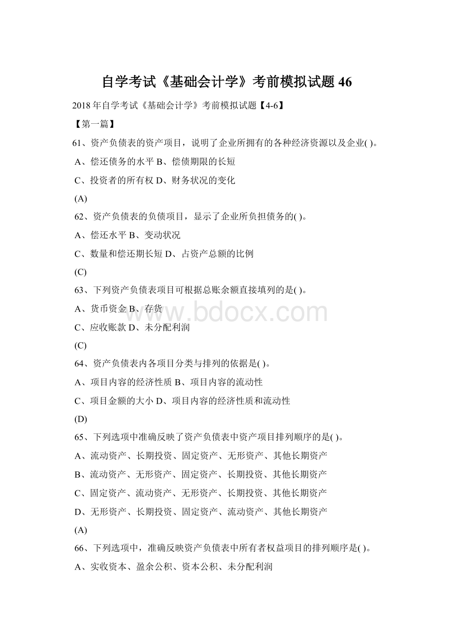 自学考试《基础会计学》考前模拟试题46.docx_第1页