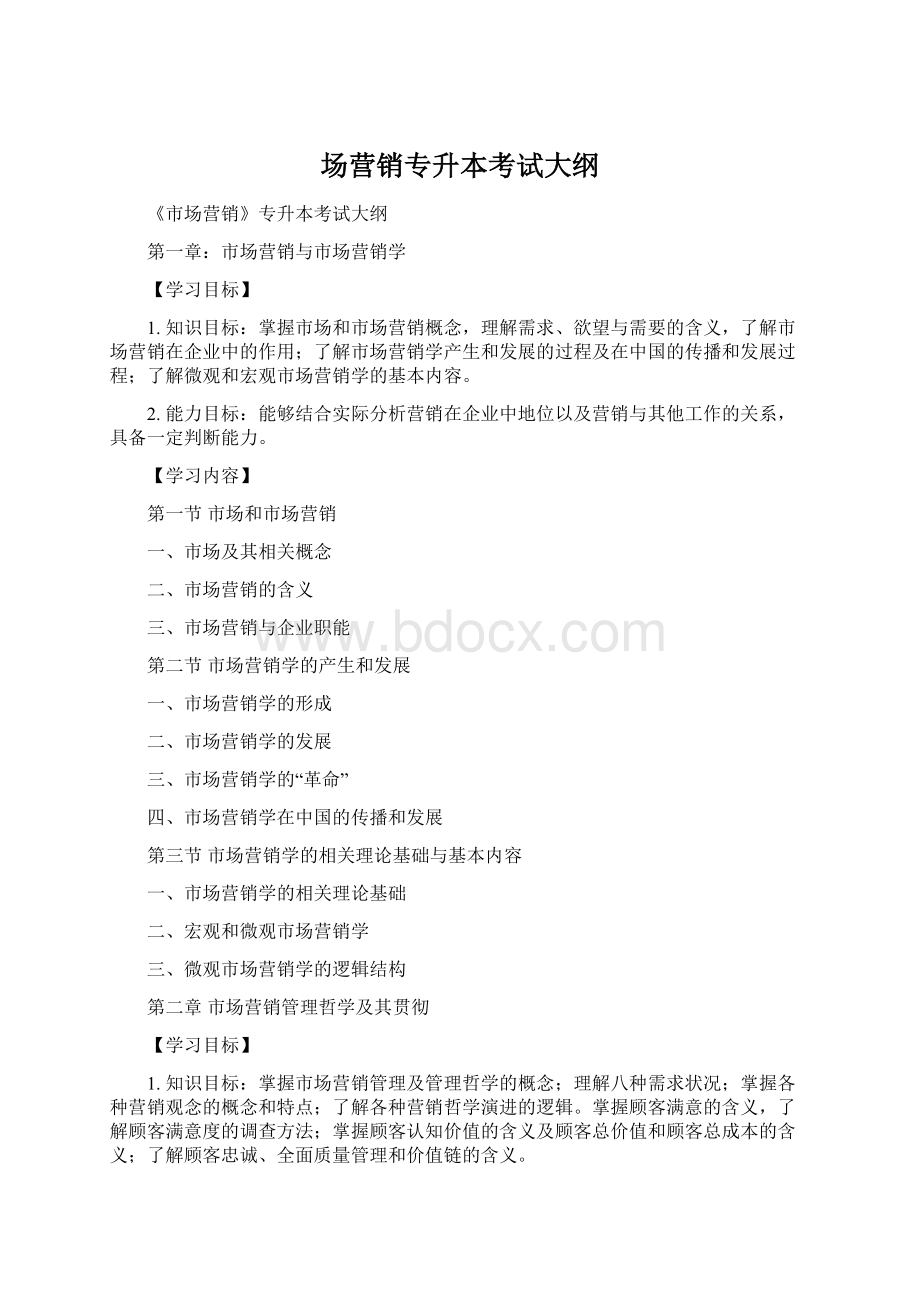 场营销专升本考试大纲Word文档格式.docx_第1页