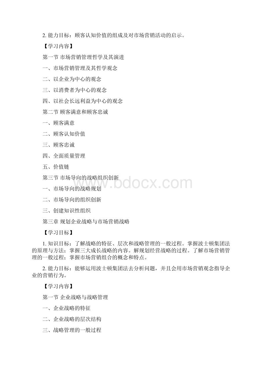 场营销专升本考试大纲Word文档格式.docx_第2页