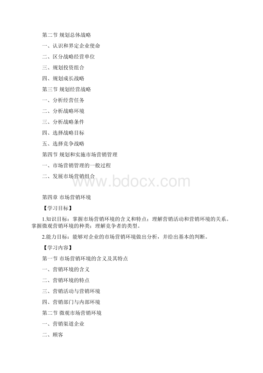 场营销专升本考试大纲Word文档格式.docx_第3页