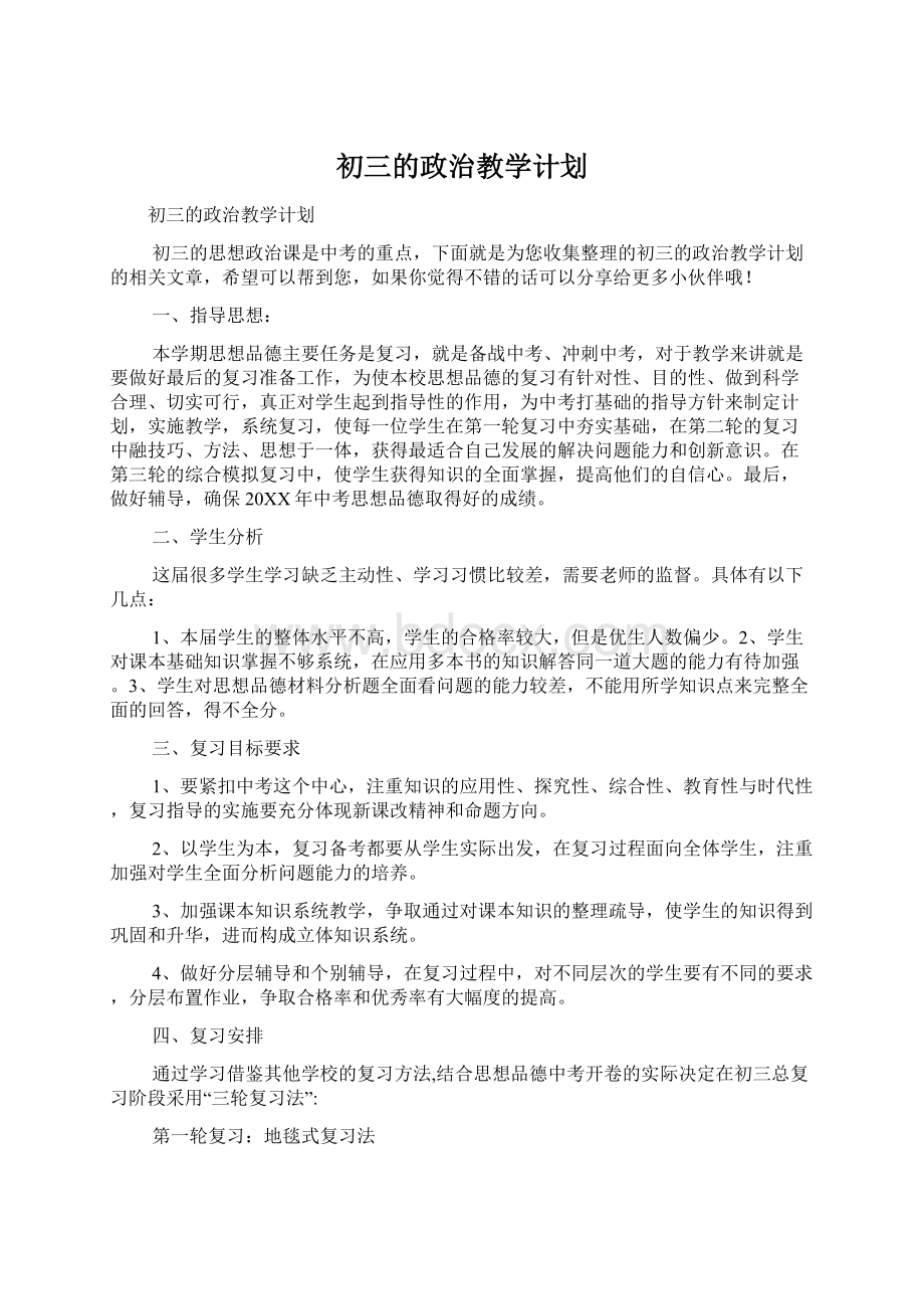 初三的政治教学计划.docx_第1页