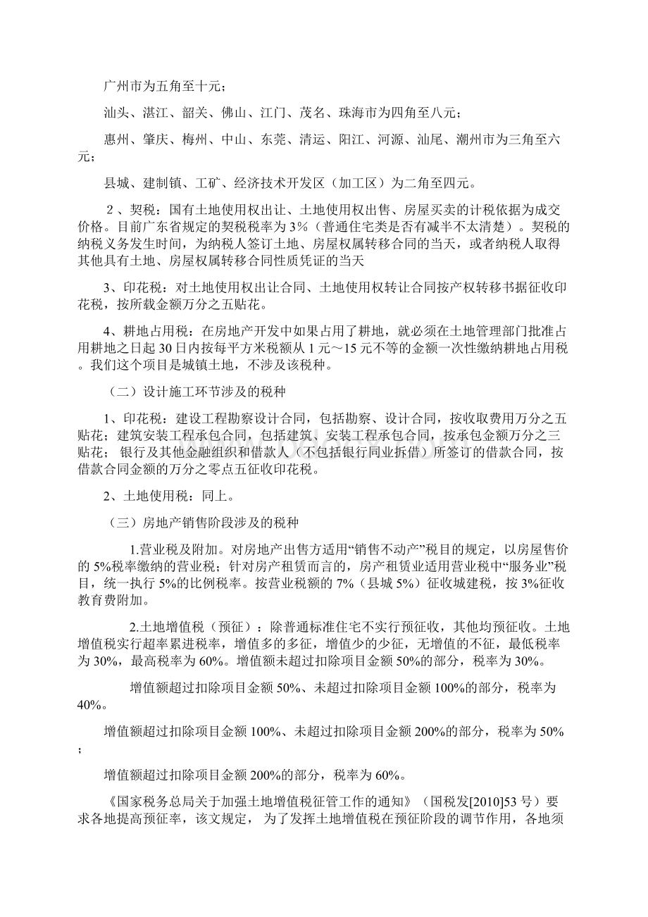 房地产企业税收及税务筹划Word下载.docx_第2页