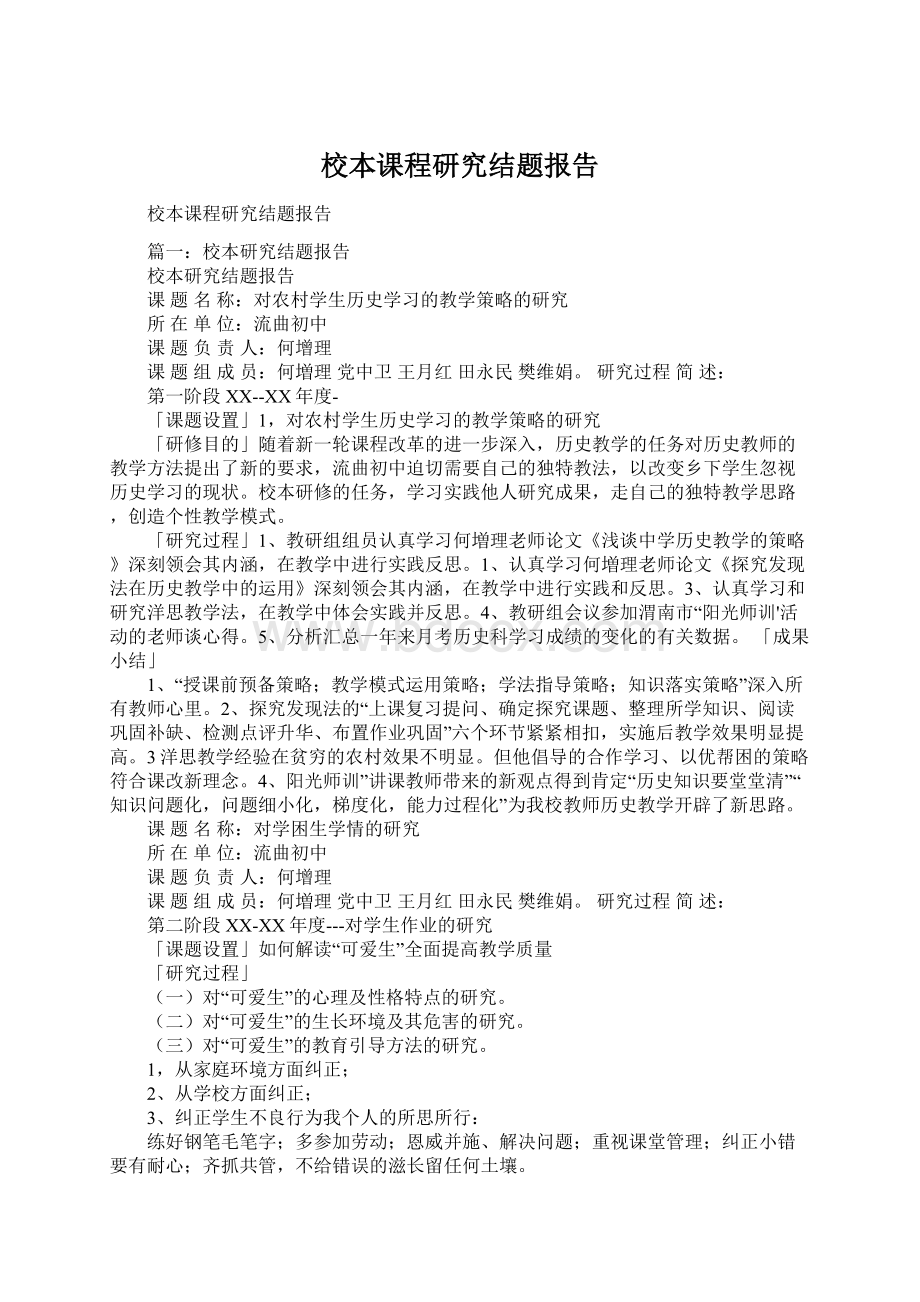 校本课程研究结题报告.docx