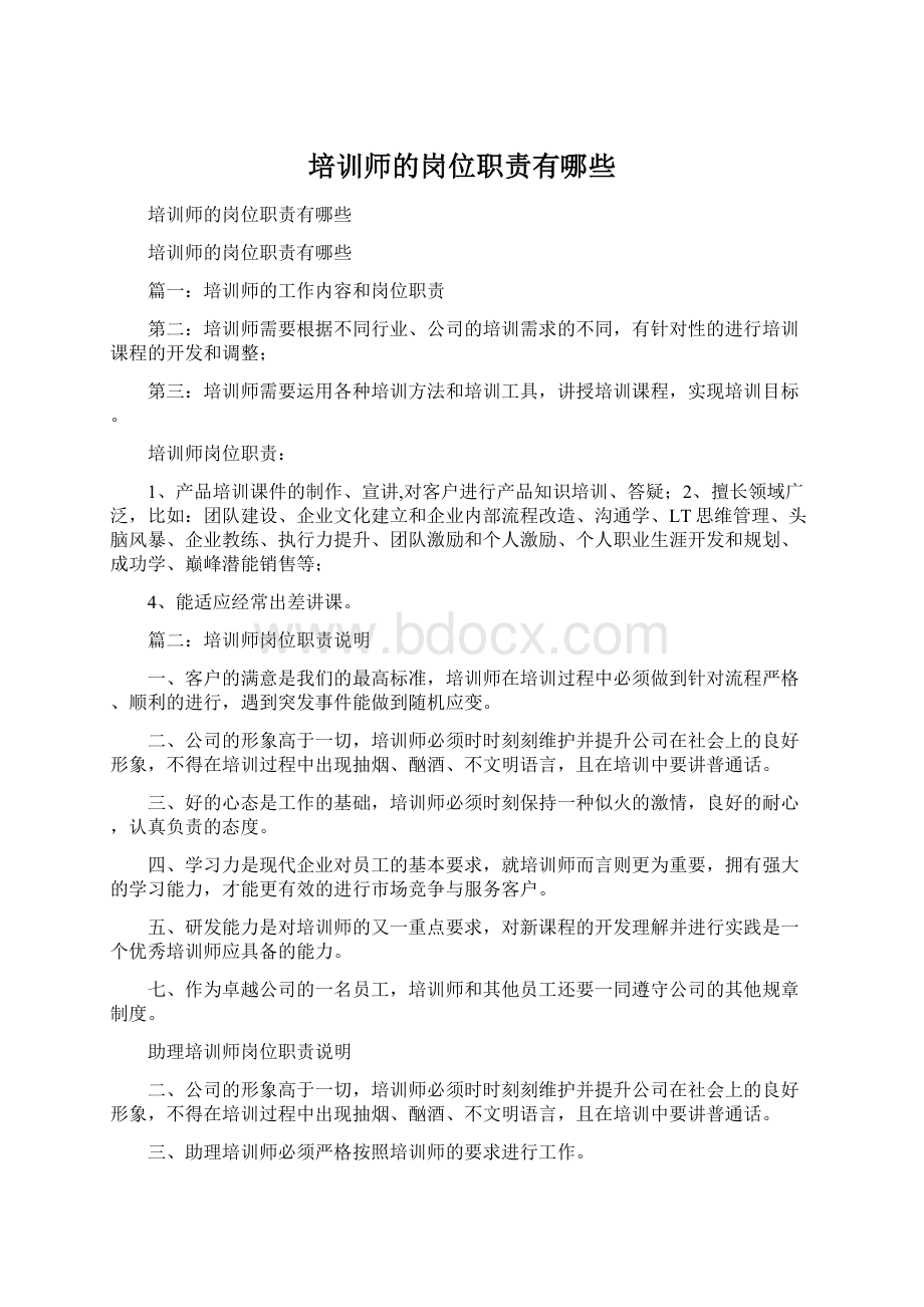 培训师的岗位职责有哪些Word文档格式.docx