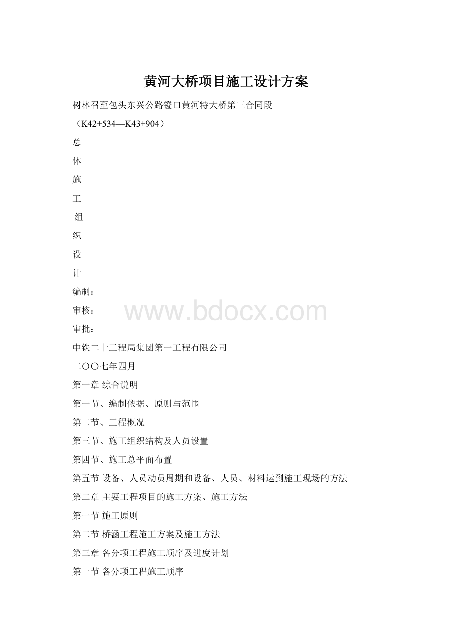 黄河大桥项目施工设计方案.docx