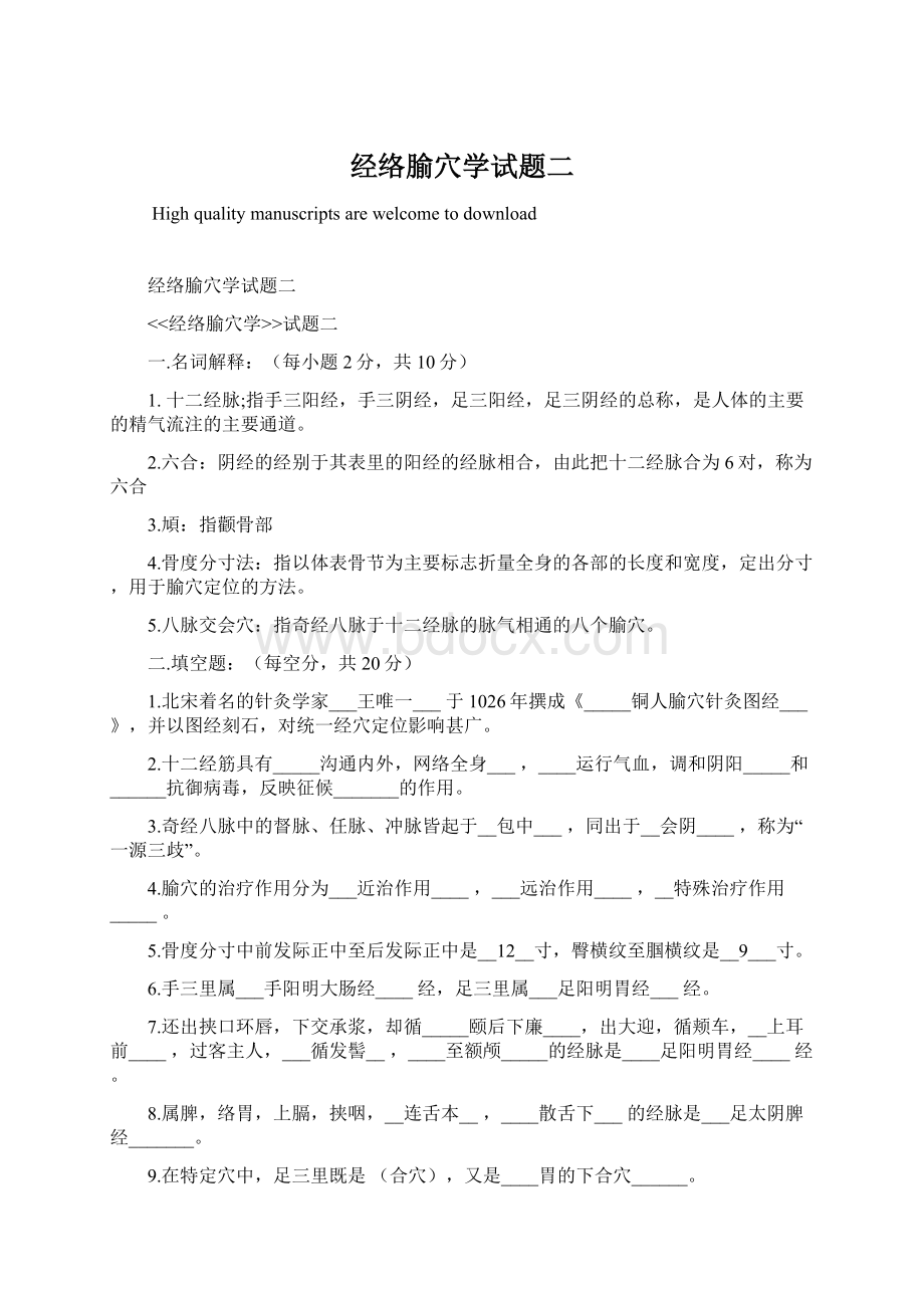 经络腧穴学试题二Word文件下载.docx