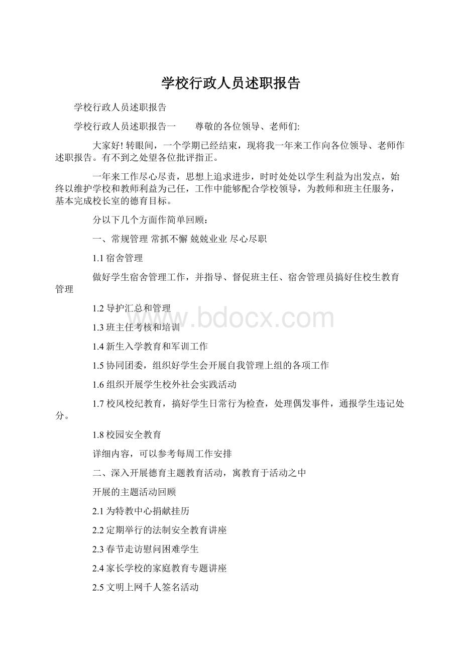 学校行政人员述职报告Word文档格式.docx