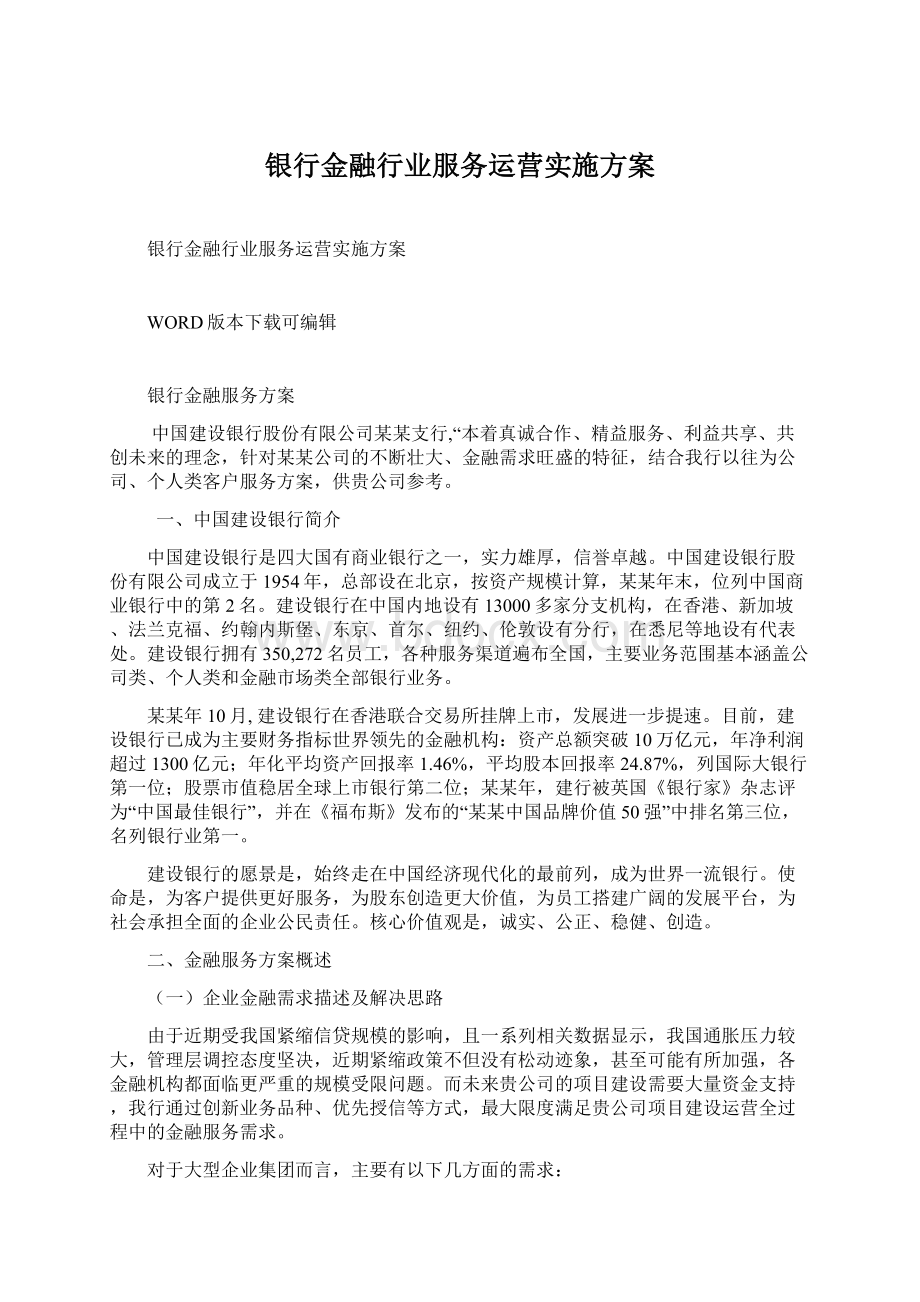 银行金融行业服务运营实施方案.docx_第1页