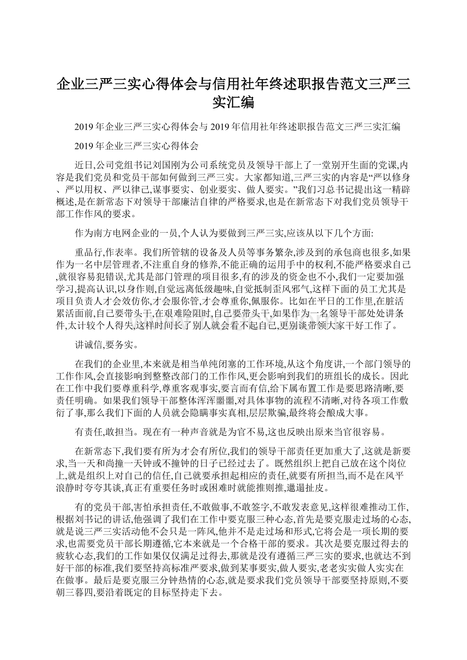 企业三严三实心得体会与信用社年终述职报告范文三严三实汇编.docx