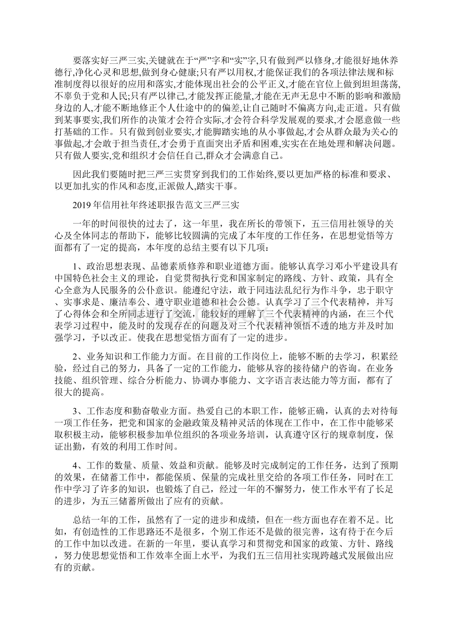 企业三严三实心得体会与信用社年终述职报告范文三严三实汇编.docx_第2页