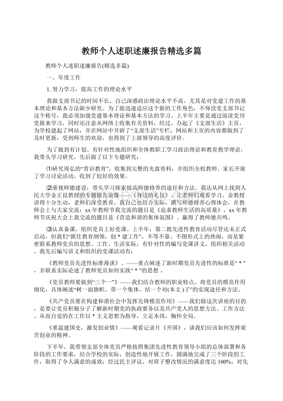 教师个人述职述廉报告精选多篇.docx_第1页