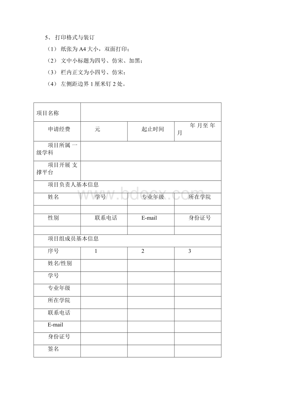 国家级大学生创新训练项目申报书.docx_第2页