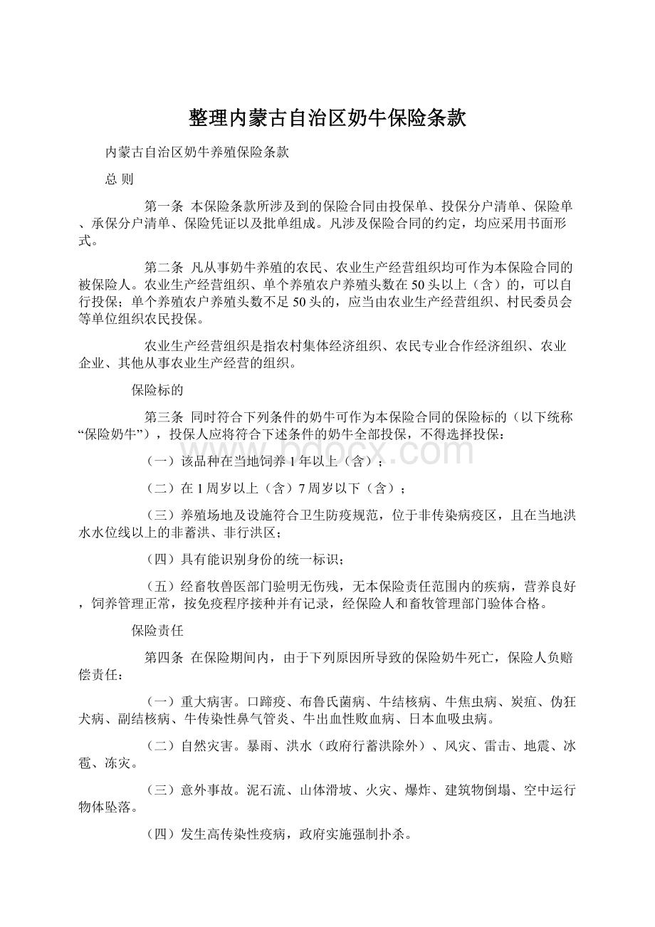 整理内蒙古自治区奶牛保险条款文档格式.docx_第1页