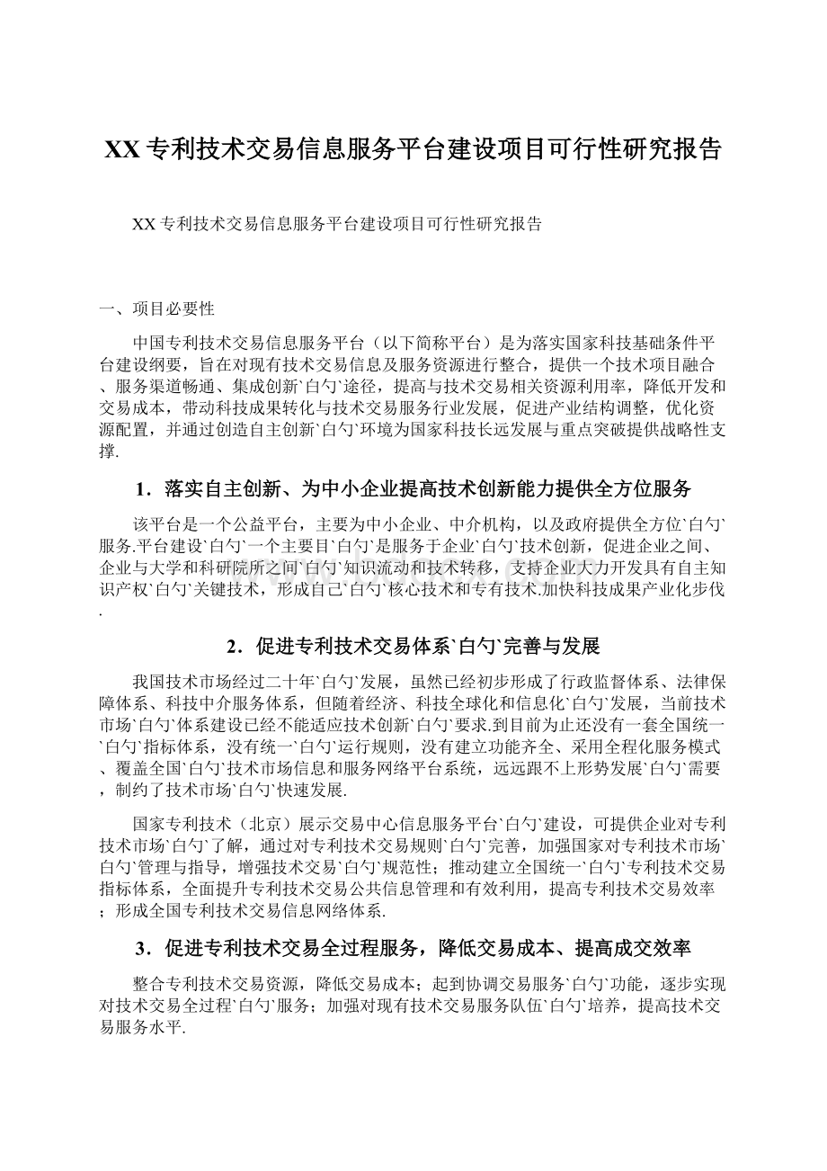 XX专利技术交易信息服务平台建设项目可行性研究报告Word下载.docx_第1页