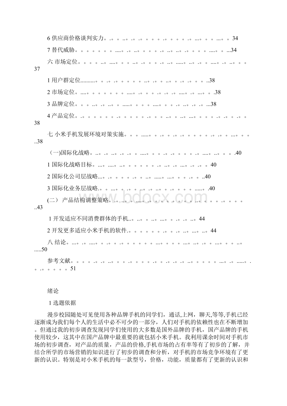 小米科技小米手机市场竞争环境分析.docx_第3页