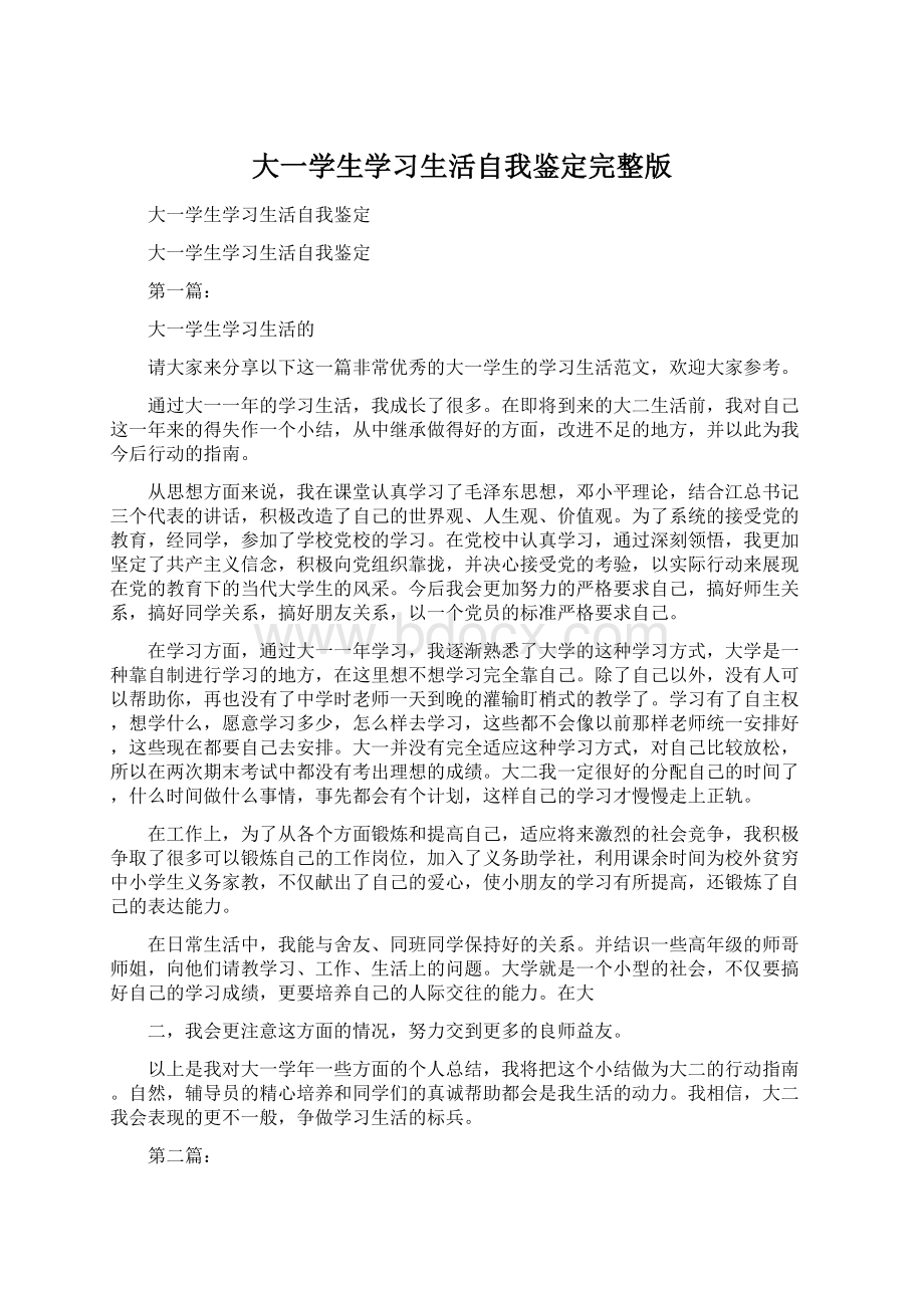 大一学生学习生活自我鉴定完整版.docx_第1页