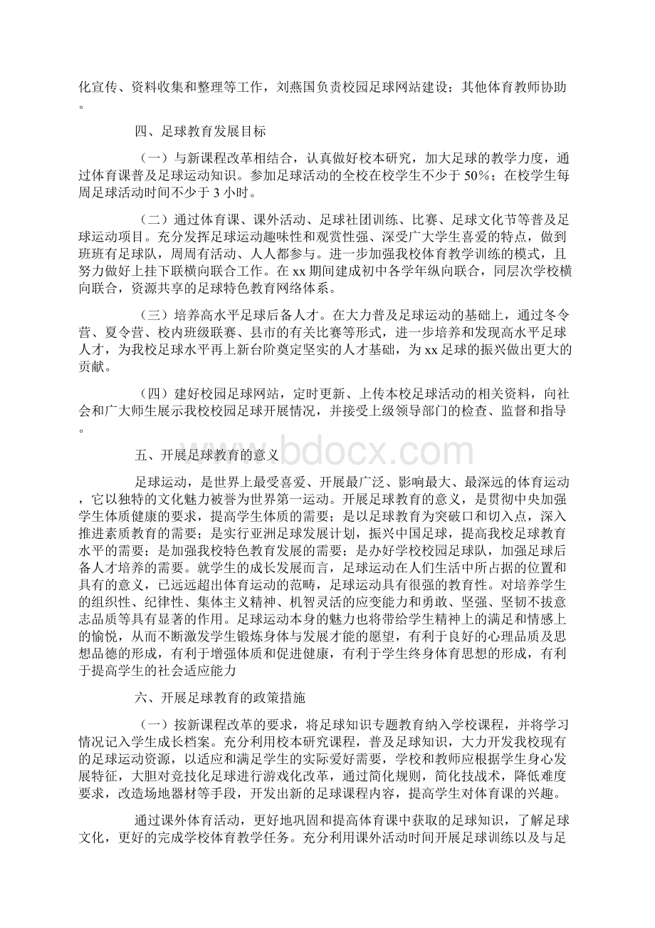 中学校园足球将来开展规划及方案Word格式文档下载.docx_第2页