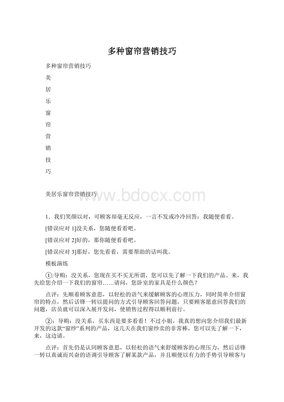 多种窗帘营销技巧文档格式.docx