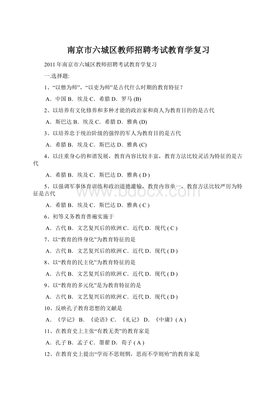 南京市六城区教师招聘考试教育学复习.docx_第1页