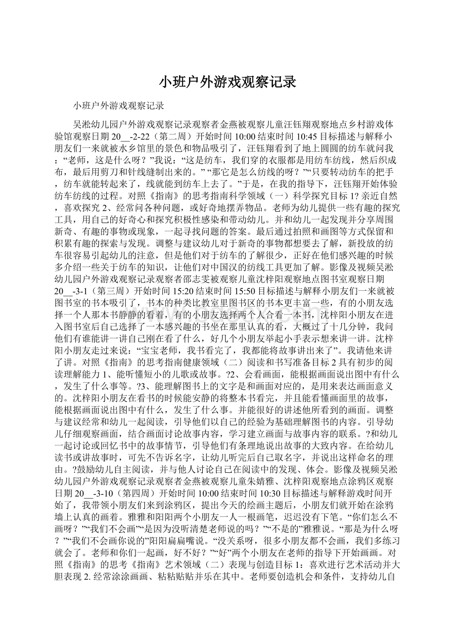 小班户外游戏观察记录.docx