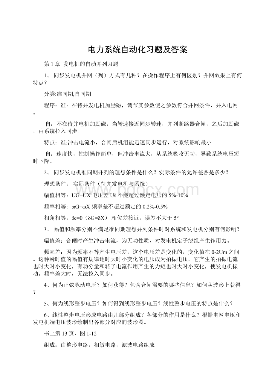 电力系统自动化习题及答案.docx