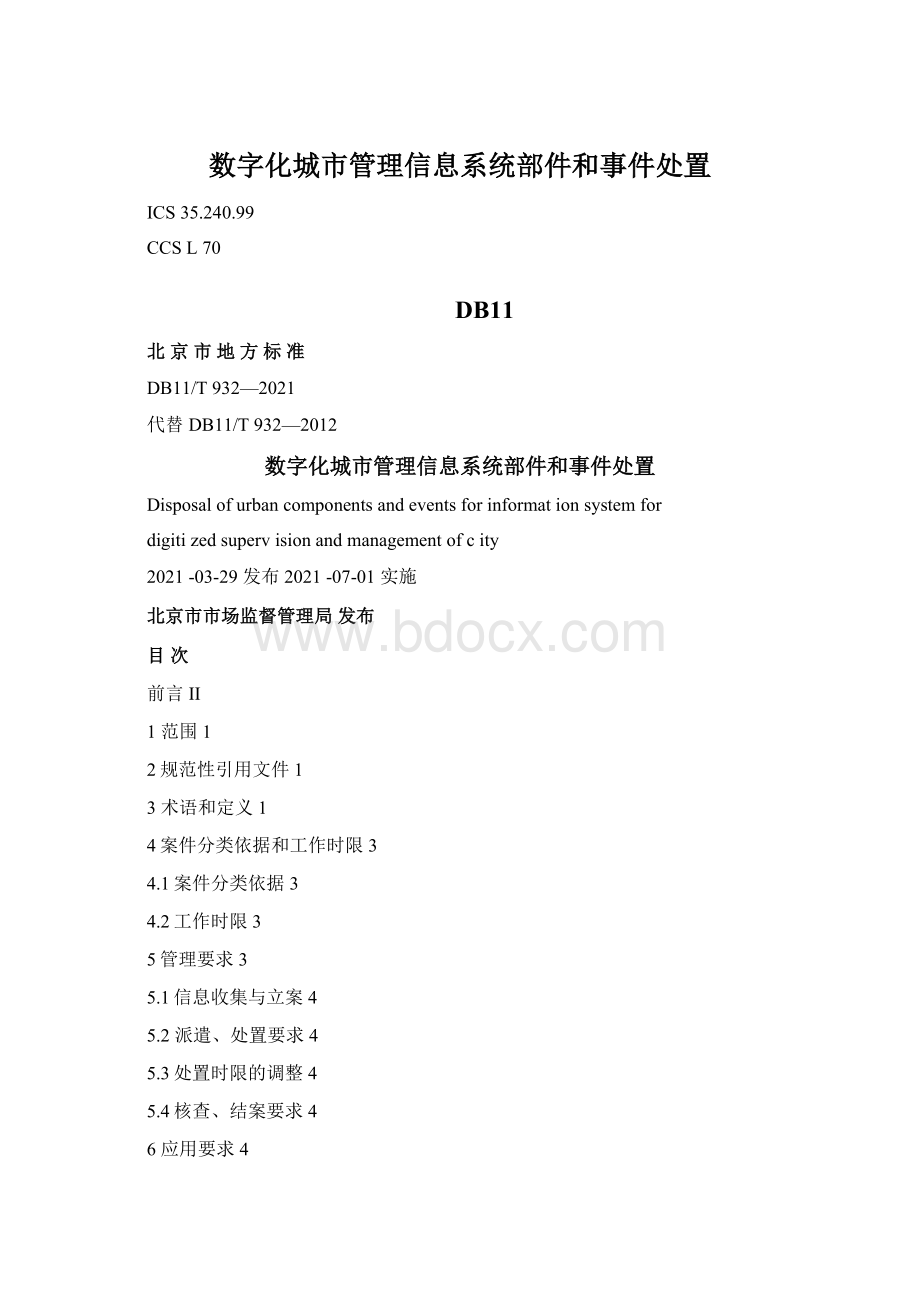 数字化城市管理信息系统部件和事件处置.docx