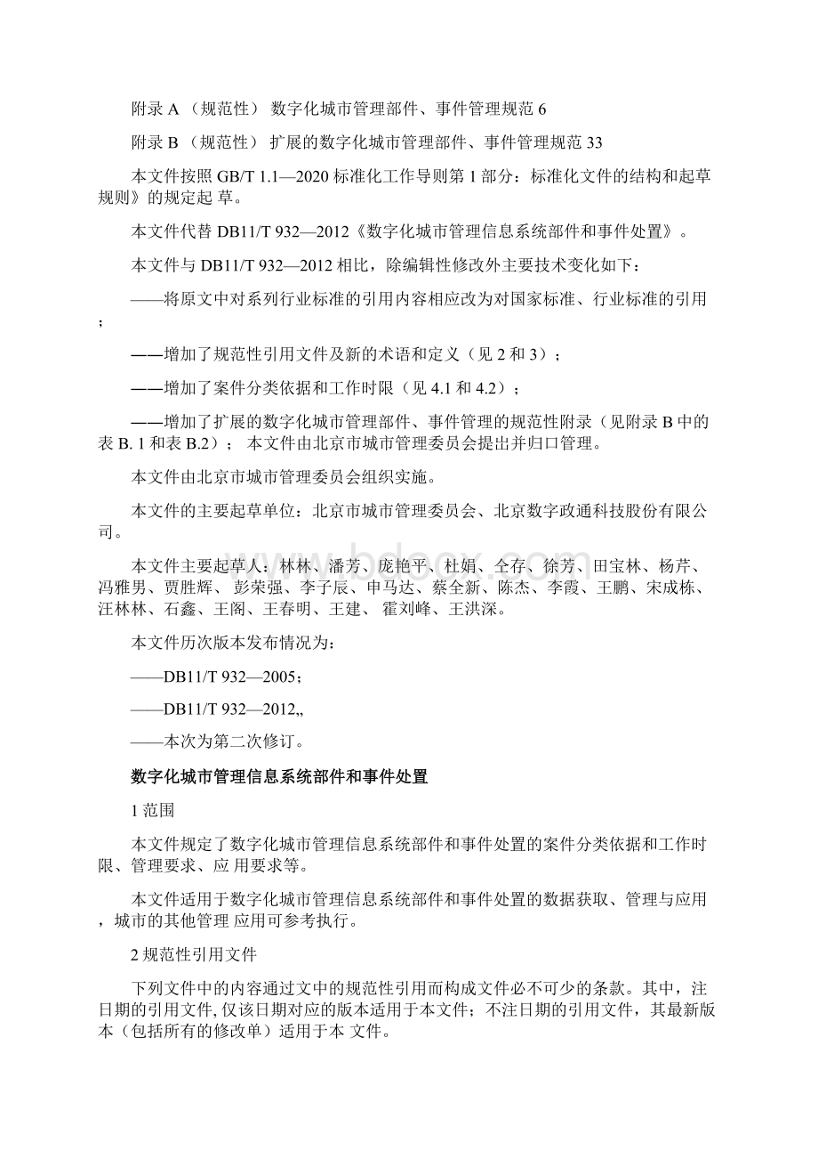 数字化城市管理信息系统部件和事件处置.docx_第2页