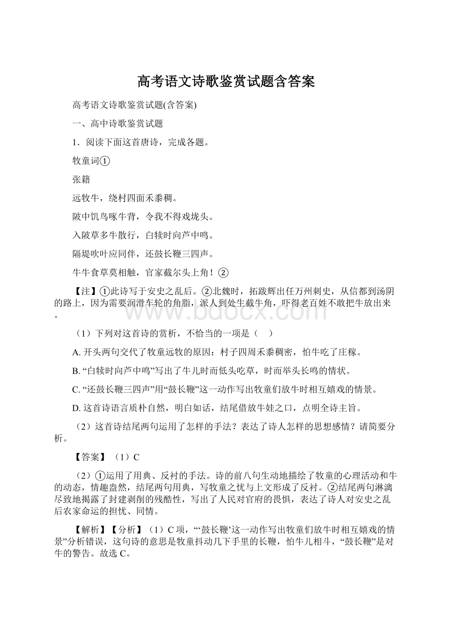 高考语文诗歌鉴赏试题含答案.docx_第1页