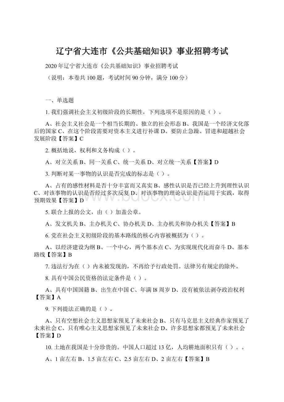 辽宁省大连市《公共基础知识》事业招聘考试Word文档格式.docx