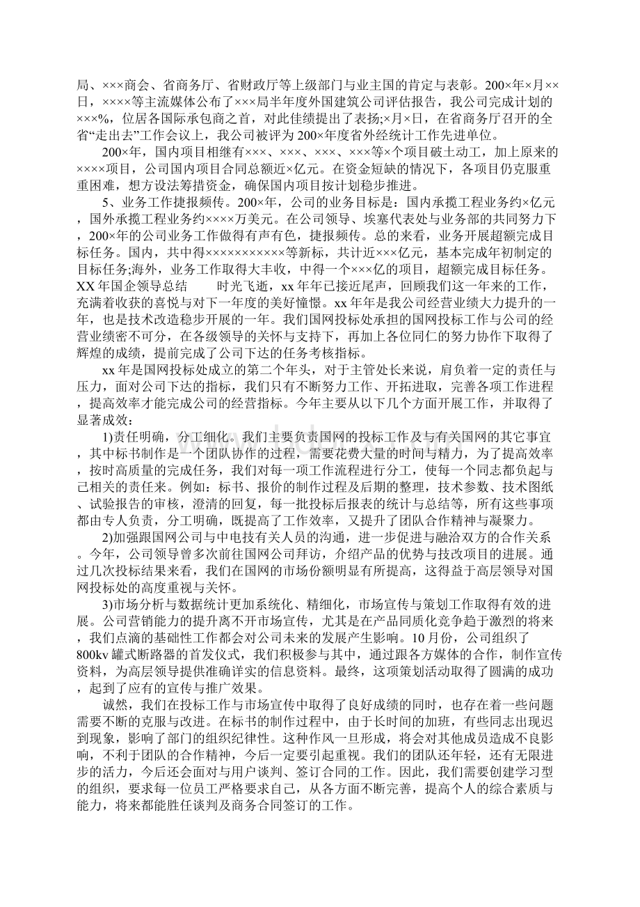 年国企领导总结Word格式文档下载.docx_第2页