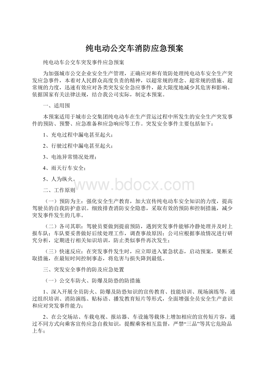 纯电动公交车消防应急预案文档格式.docx