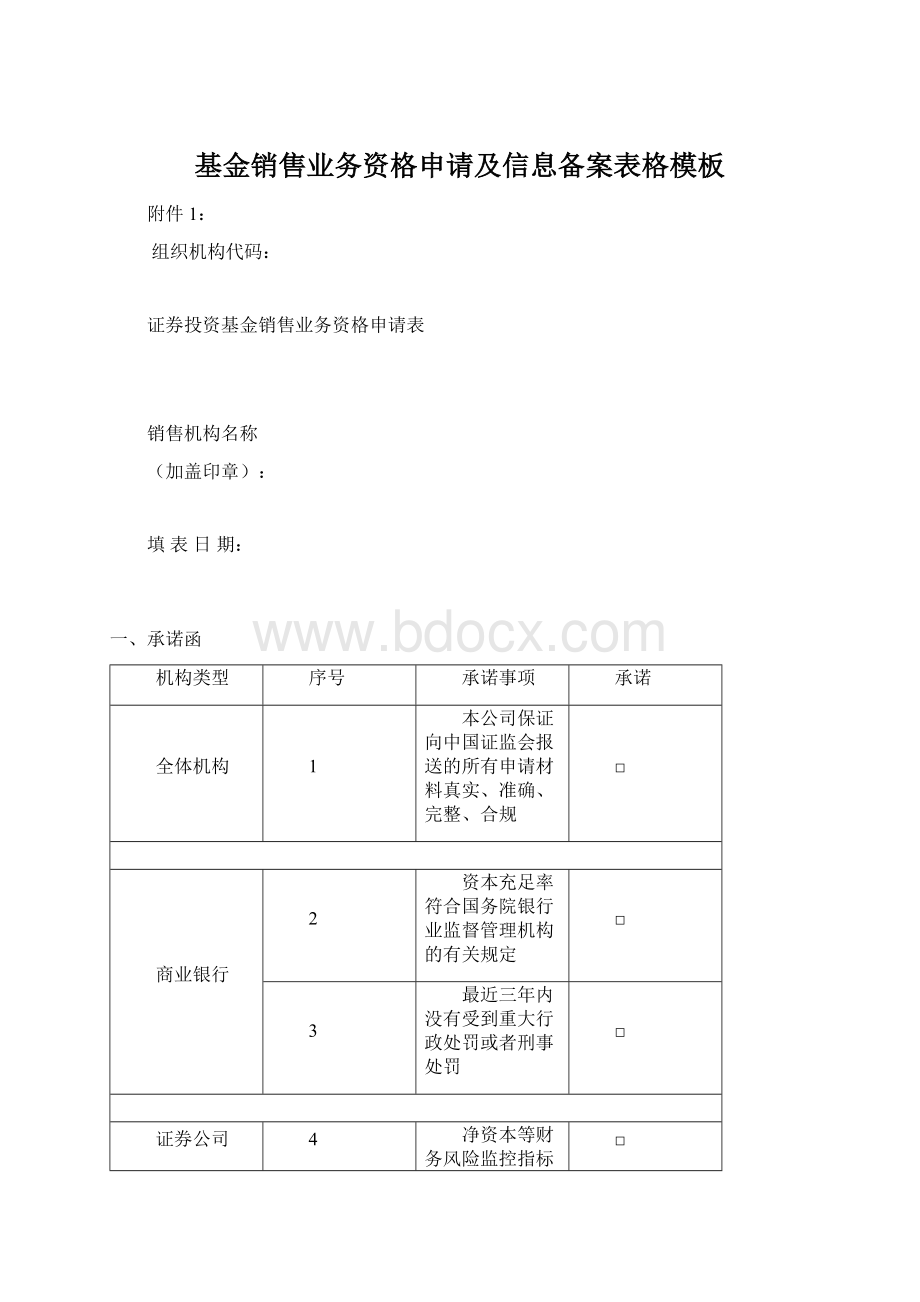 基金销售业务资格申请及信息备案表格模板.docx_第1页