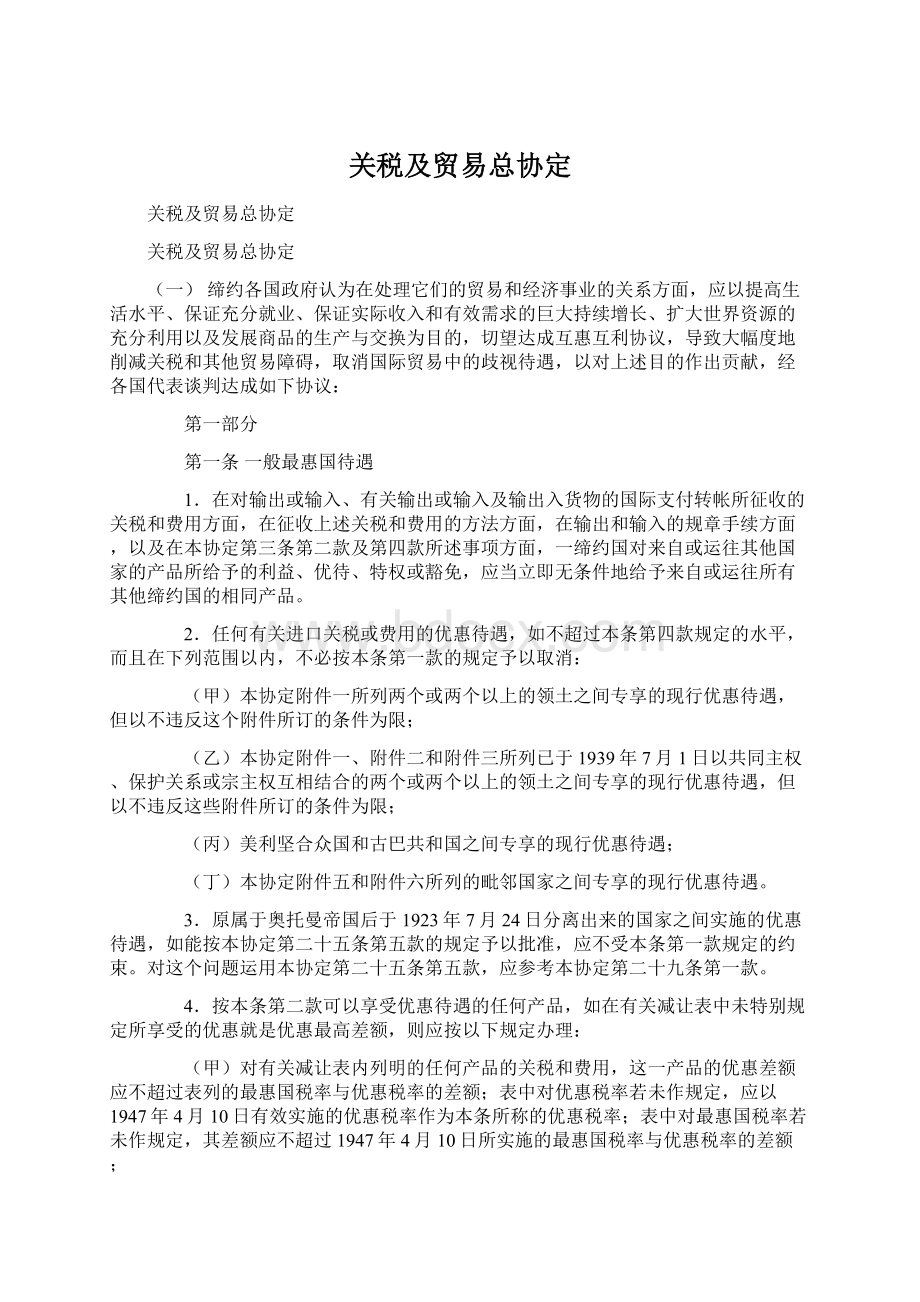 关税及贸易总协定Word格式.docx