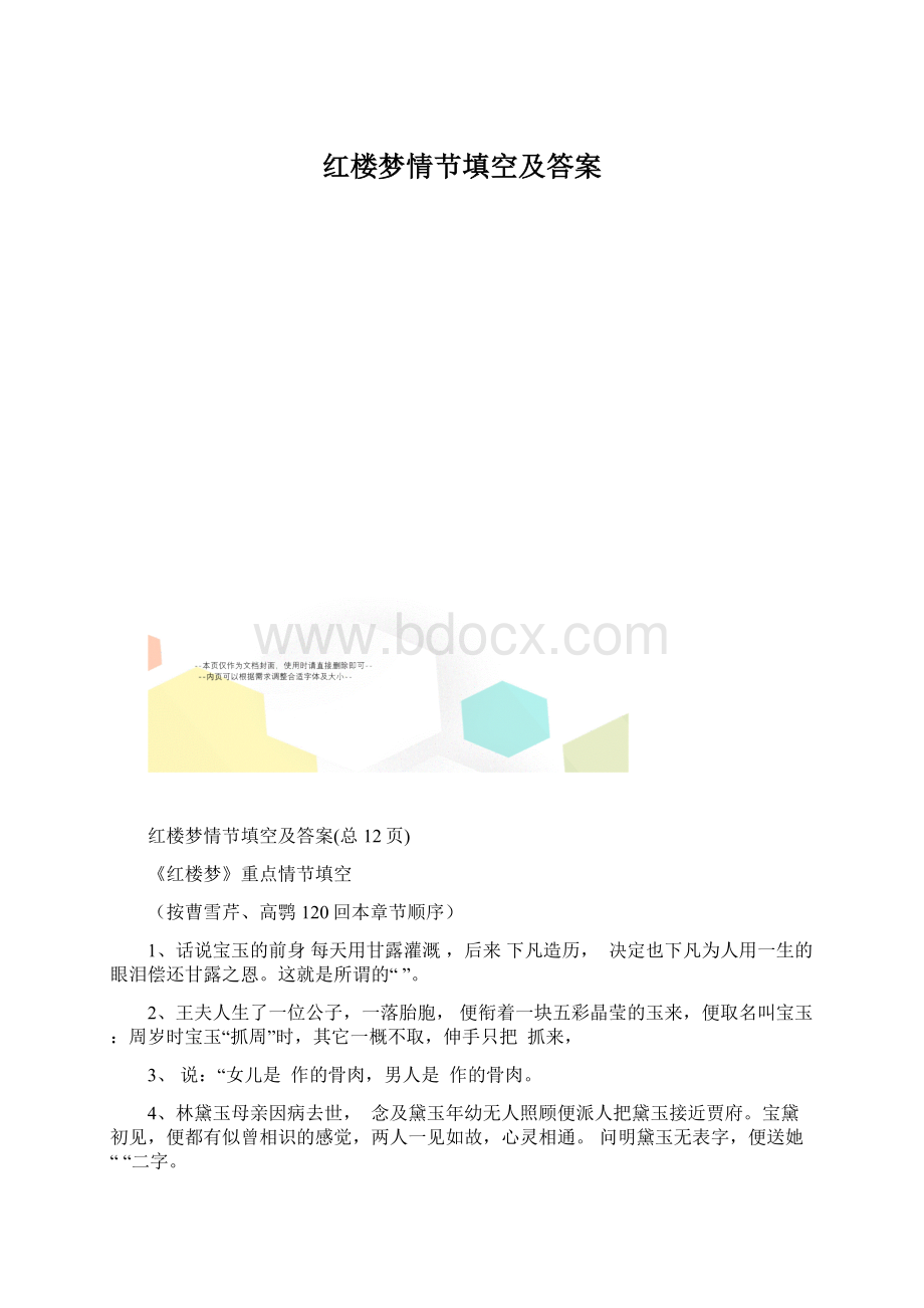 红楼梦情节填空及答案.docx