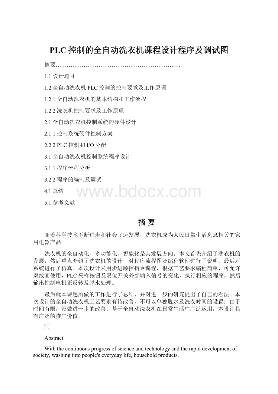 PLC控制的全自动洗衣机课程设计程序及调试图.docx