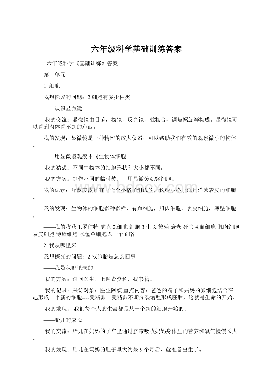 六年级科学基础训练答案.docx_第1页