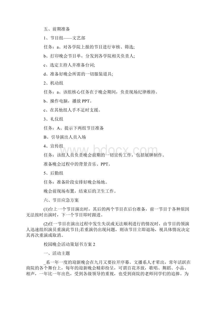 校园晚会活动策划书方案.docx_第2页