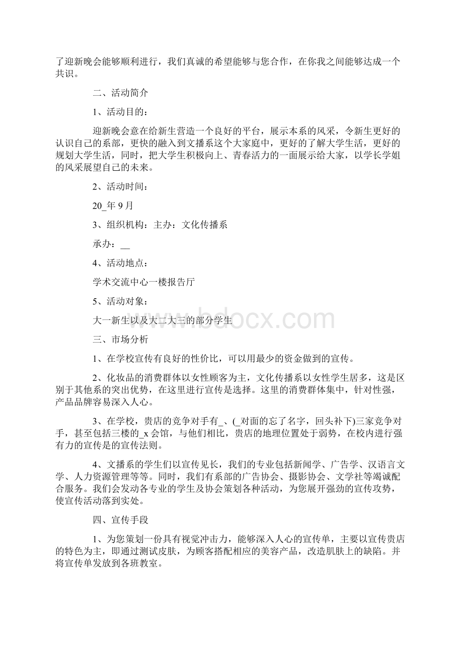 校园晚会活动策划书方案.docx_第3页