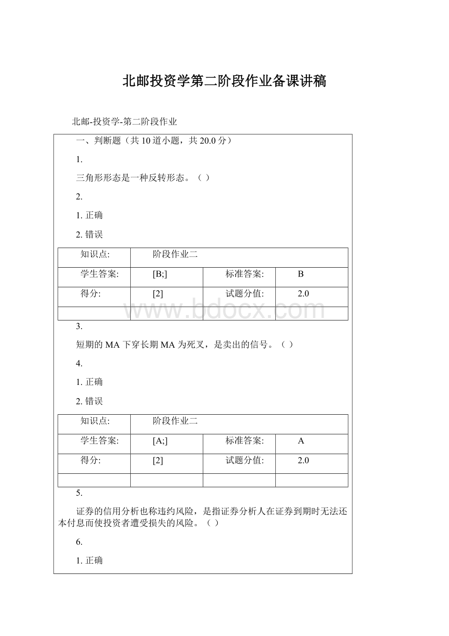 北邮投资学第二阶段作业备课讲稿.docx_第1页